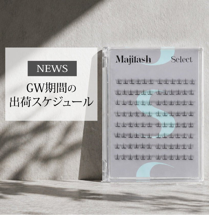 GW期間中の出荷スケジュールのお知らせ - MAJISHOP